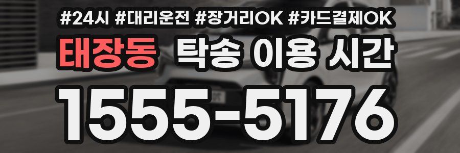 태장동 탁송 이용 시간