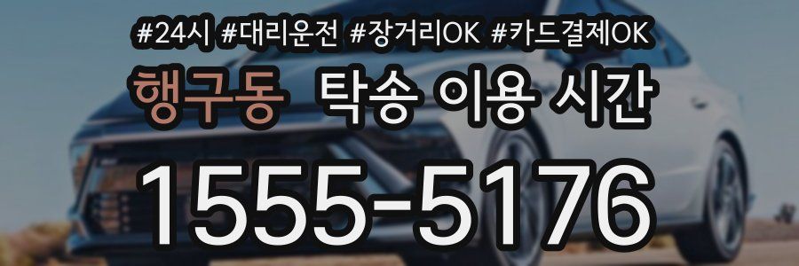 행구동 탁송 이용 시간