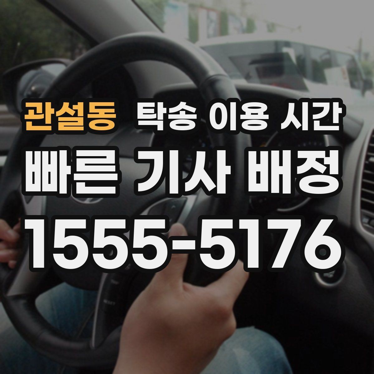 관설동 탁송 이용 시간 장거리 탁송에서 도착 예측이 중요한 이유
