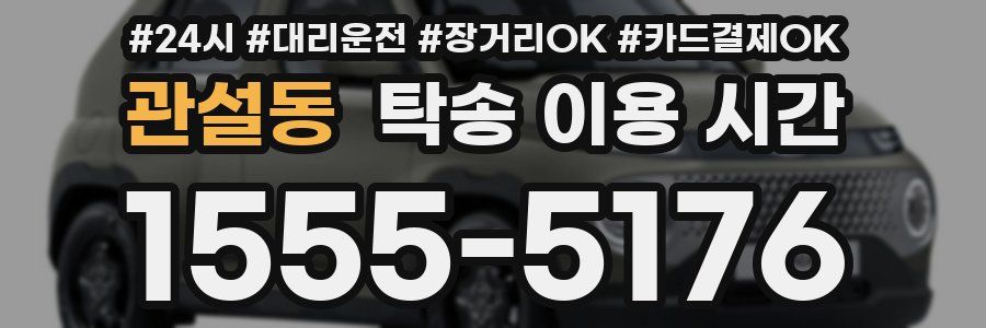 관설동 탁송 이용 시간