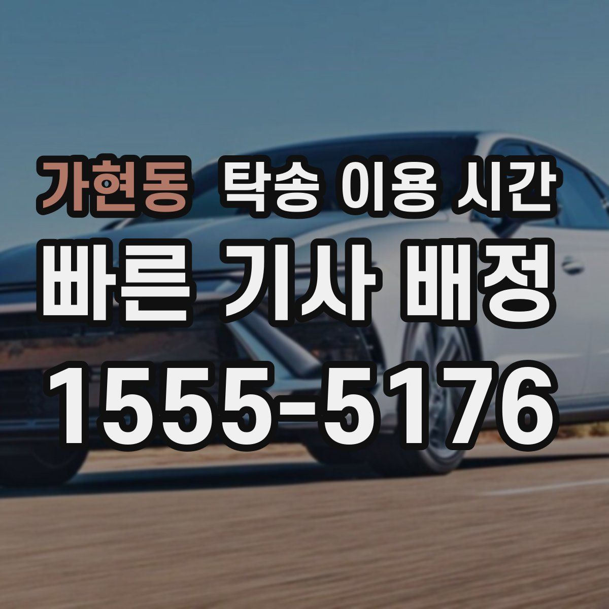 가현동 탁송 이용 시간