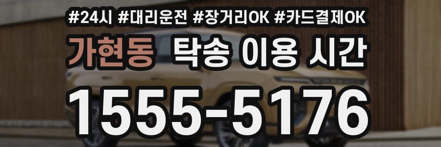 가현동 탁송 이용 시간