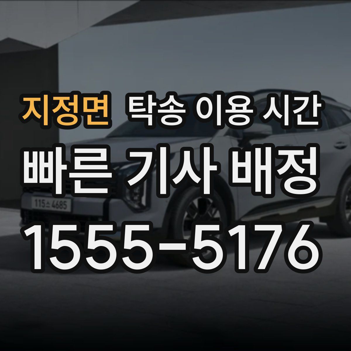 지정면 탁송 이용 시간