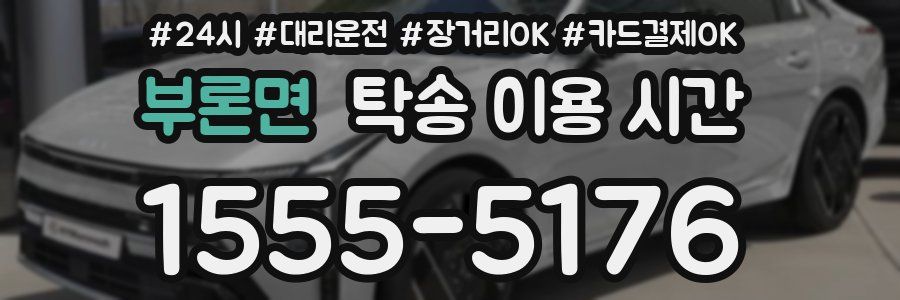 부론면 탁송 이용 시간