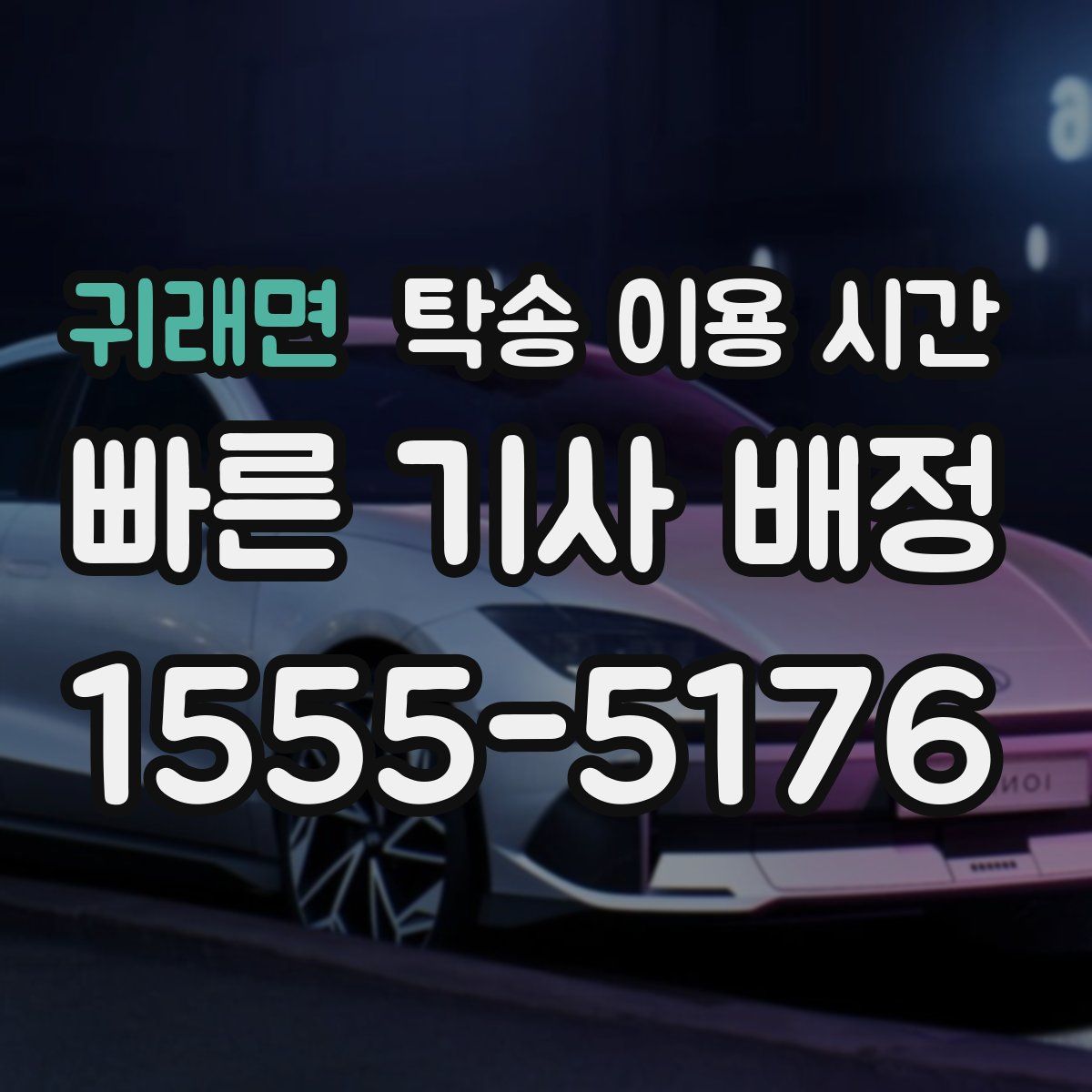 귀래면 탁송 이용 시간
