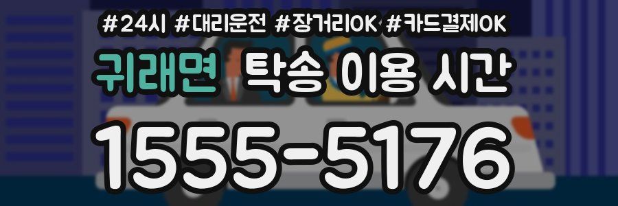 귀래면 탁송 이용 시간
