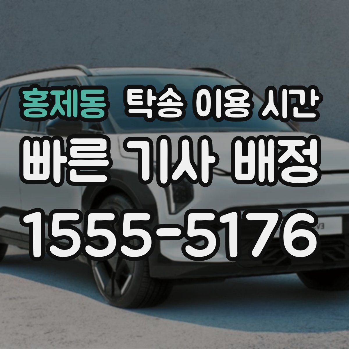 홍제동 탁송 이용 시간