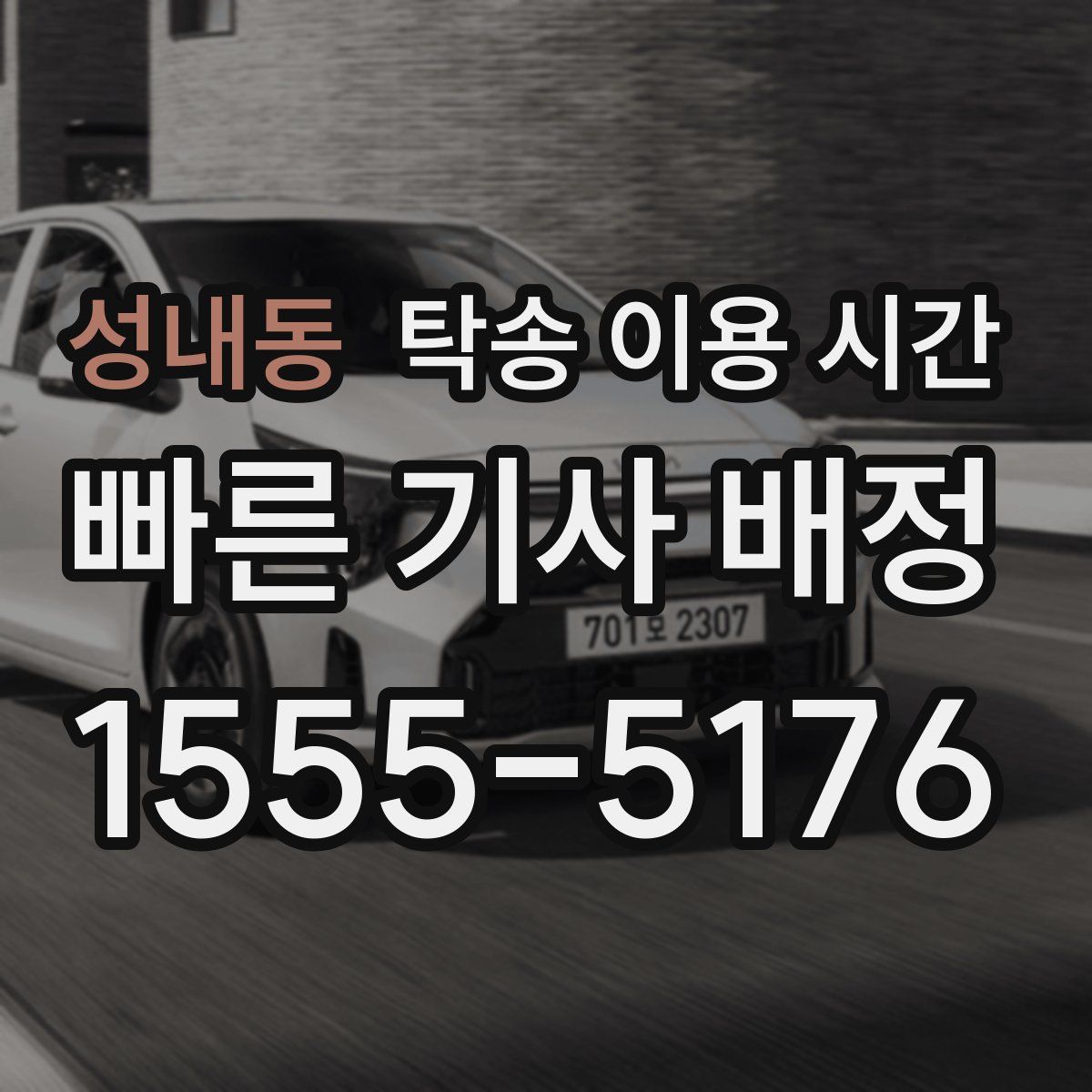 성내동 탁송 이용 시간
