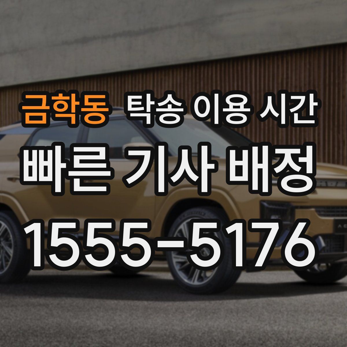 금학동 탁송 이용 시간