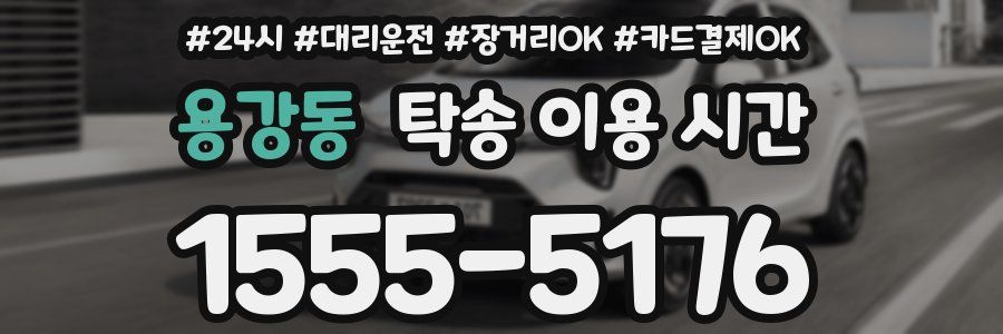 용강동 탁송 이용 시간