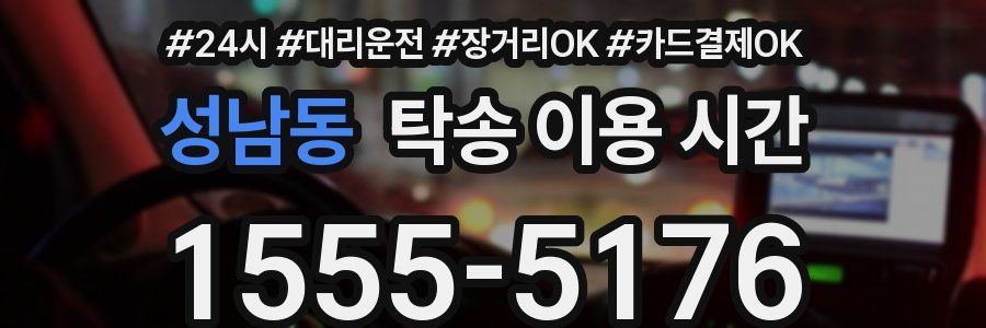 성남동 탁송 이용 시간