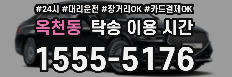 옥천동 탁송 이용 시간