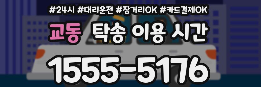 교동 탁송 이용 시간