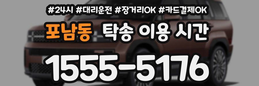 포남동 탁송 이용 시간