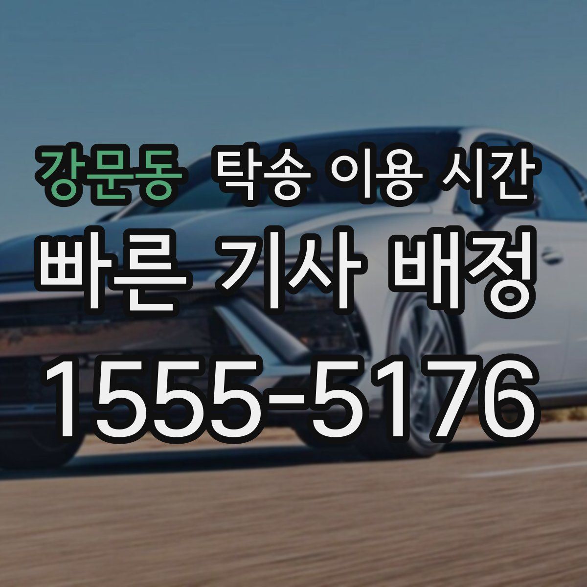 강문동 탁송 이용 시간