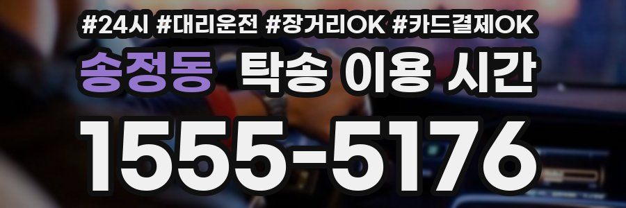 송정동 탁송 이용 시간