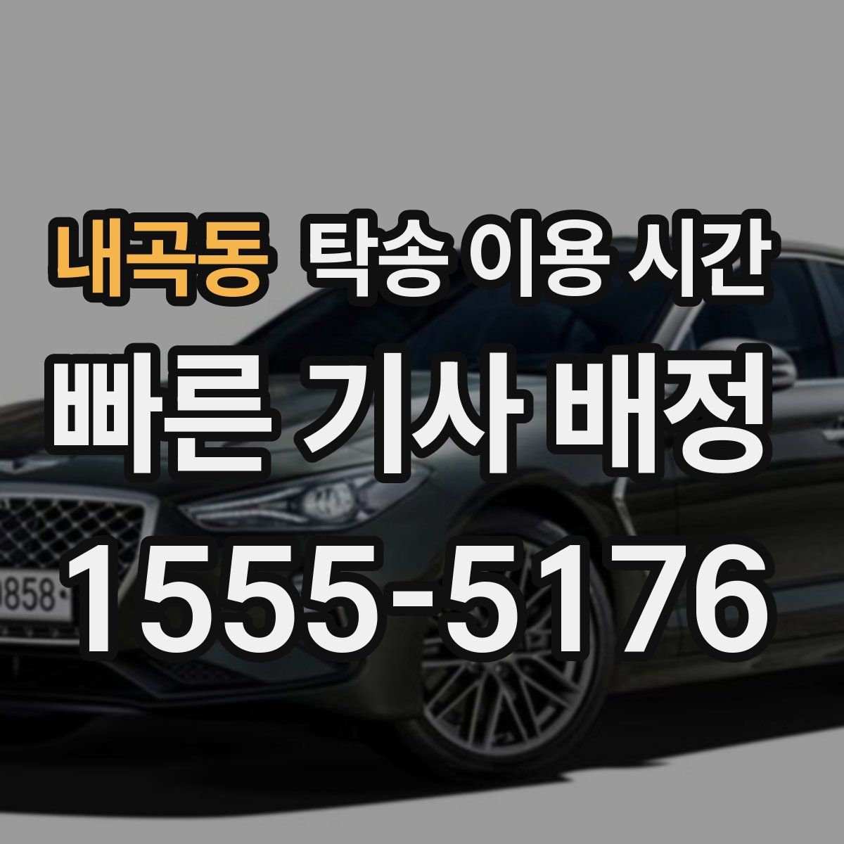 내곡동 탁송 이용 시간