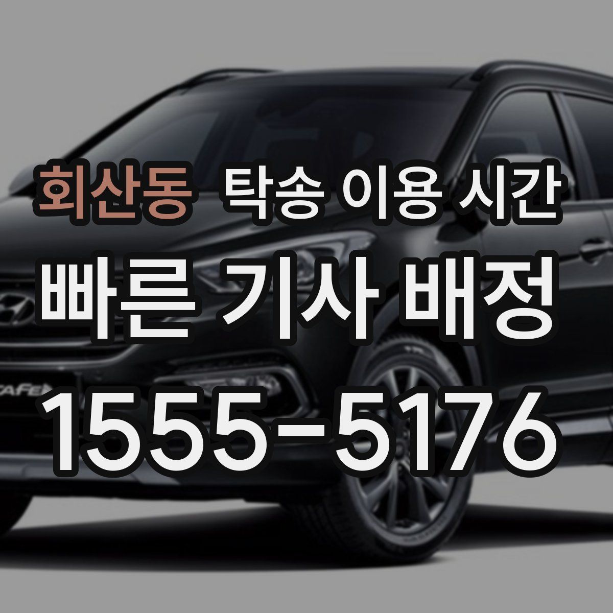 회산동 탁송 이용 시간