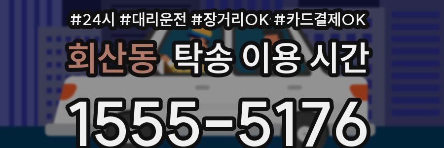 회산동 탁송 이용 시간