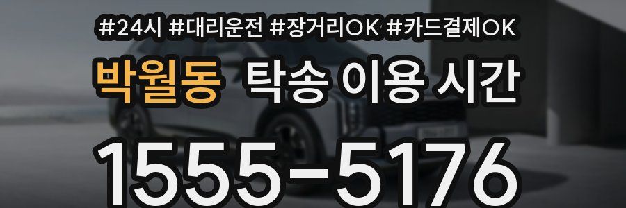 박월동 탁송 이용 시간