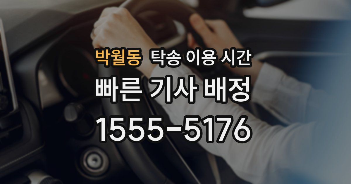 박월동 탁송 이용 시간