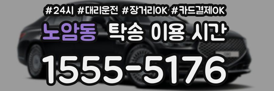 노암동 탁송 이용 시간