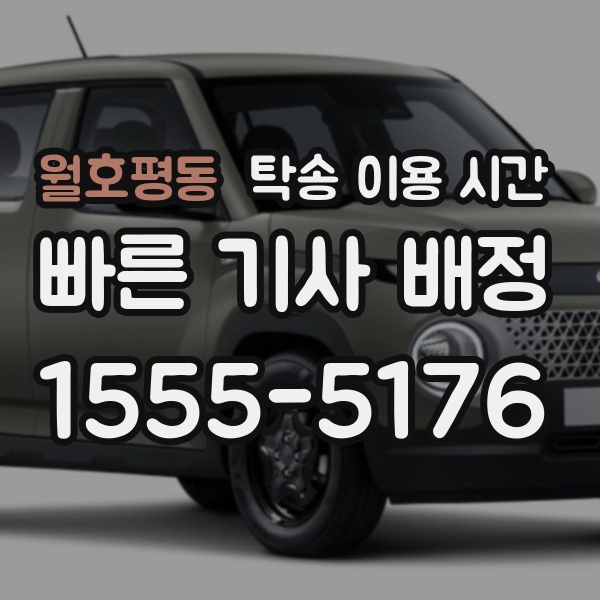 월호평동 탁송 이용 시간 현장 도착 알림을 받는 시점
