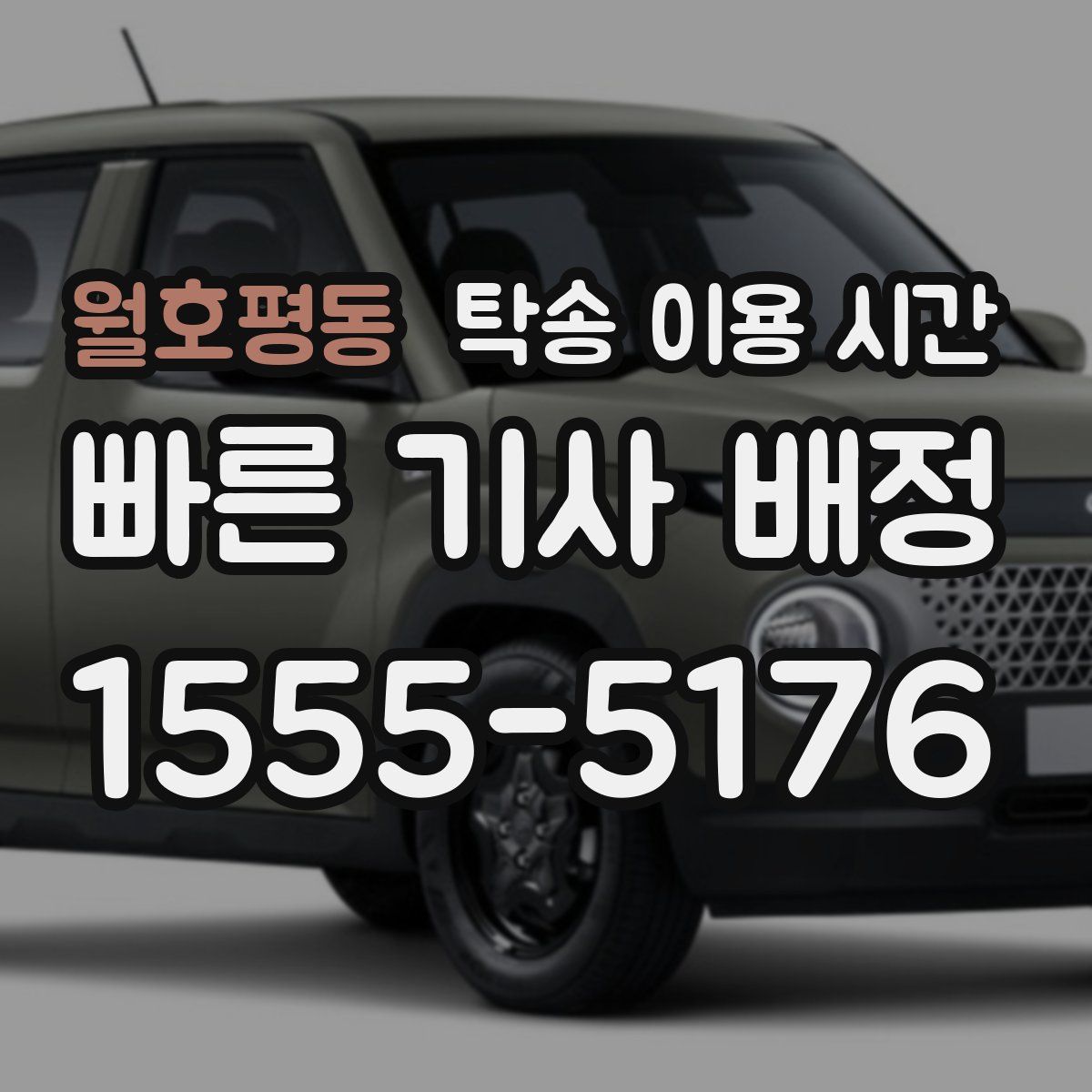 월호평동 탁송 이용 시간
