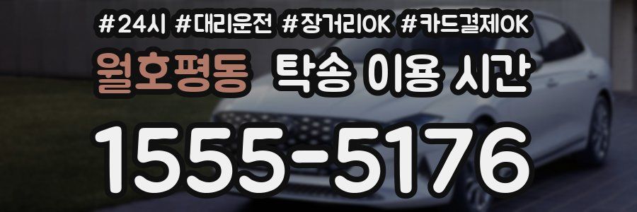 월호평동 탁송 이용 시간