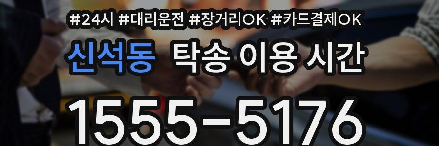 신석동 탁송 이용 시간
