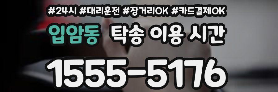 입암동 탁송 이용 시간