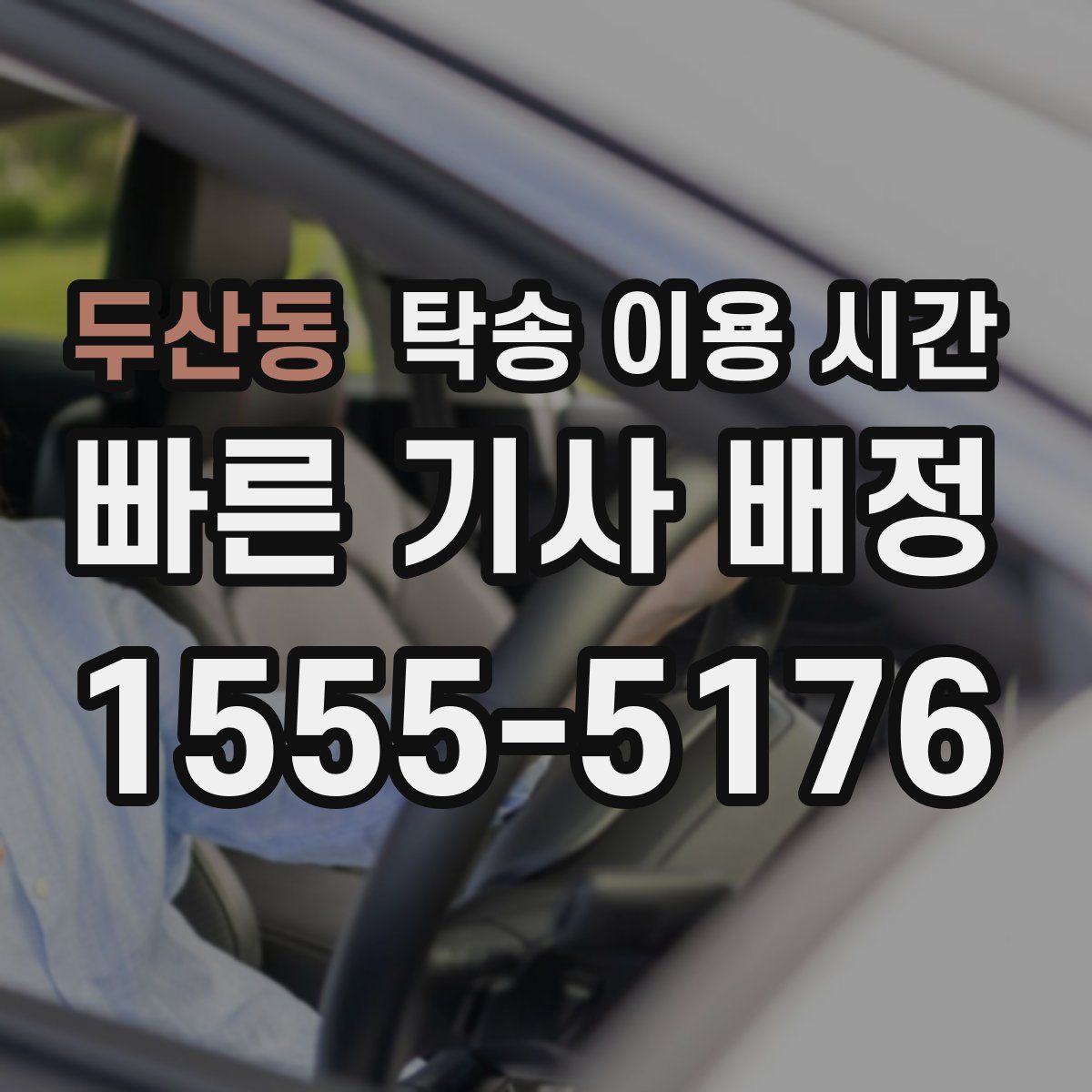 두산동 탁송 이용 시간