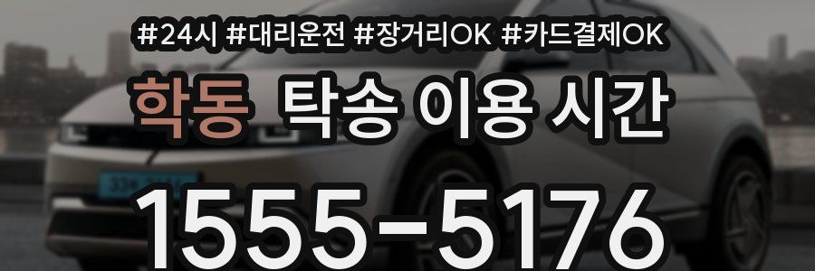 학동 탁송 이용 시간