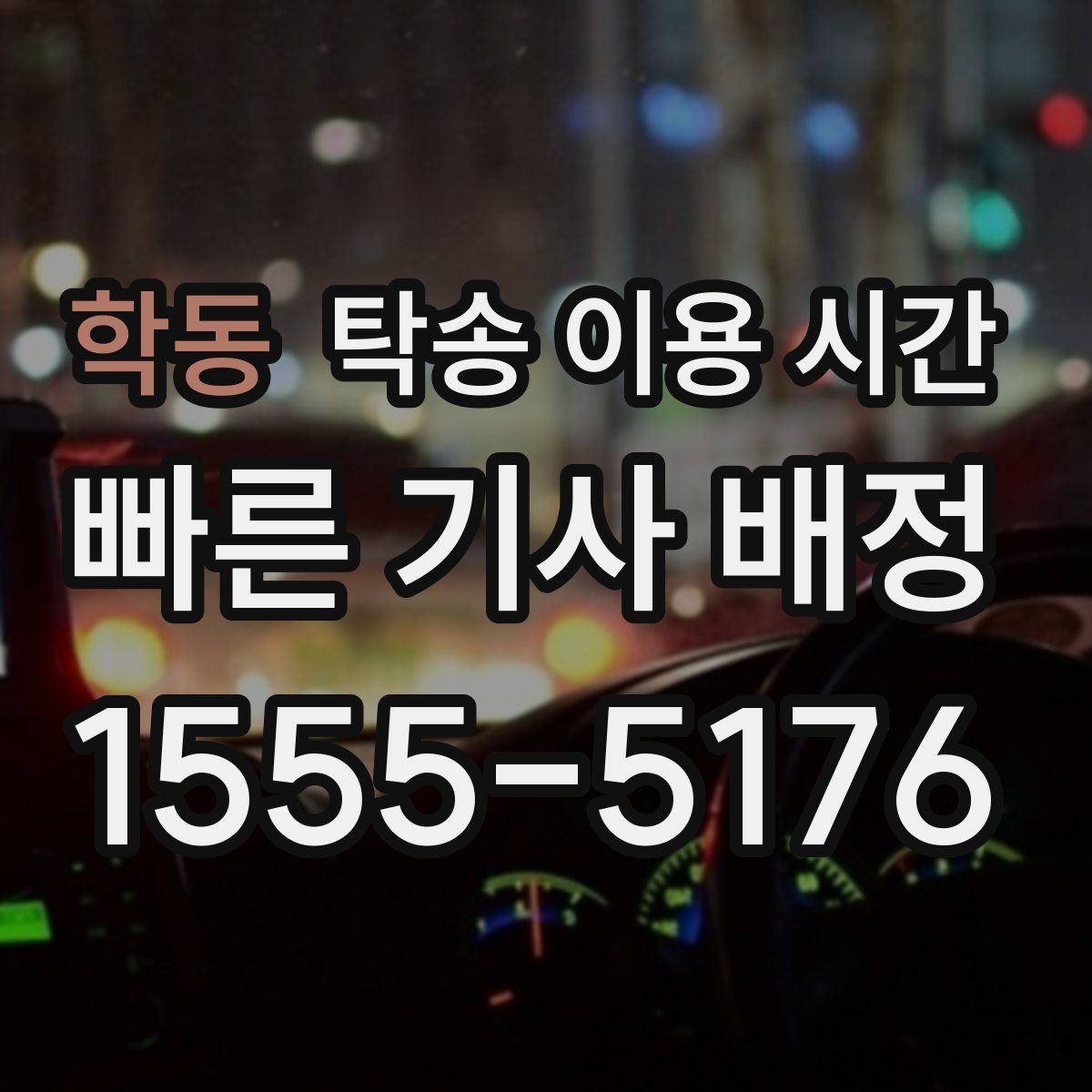 학동 탁송 이용 시간
