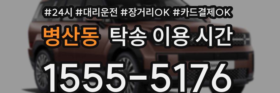 병산동 탁송 이용 시간