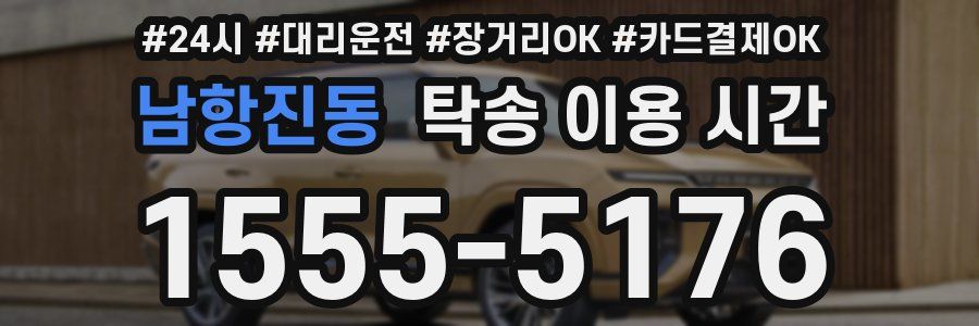 남항진동 탁송 이용 시간