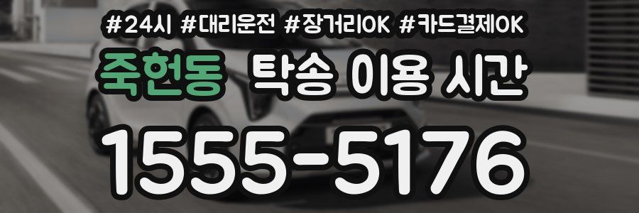죽헌동 탁송 이용 시간