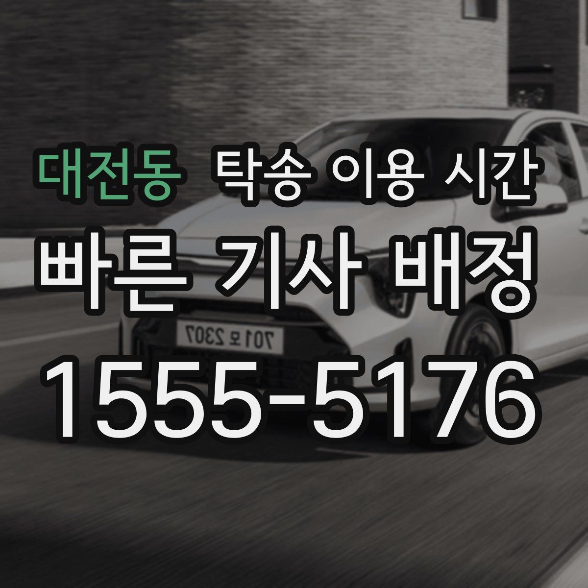 대전동 탁송 이용 시간