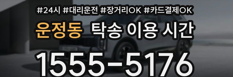 운정동 탁송 이용 시간