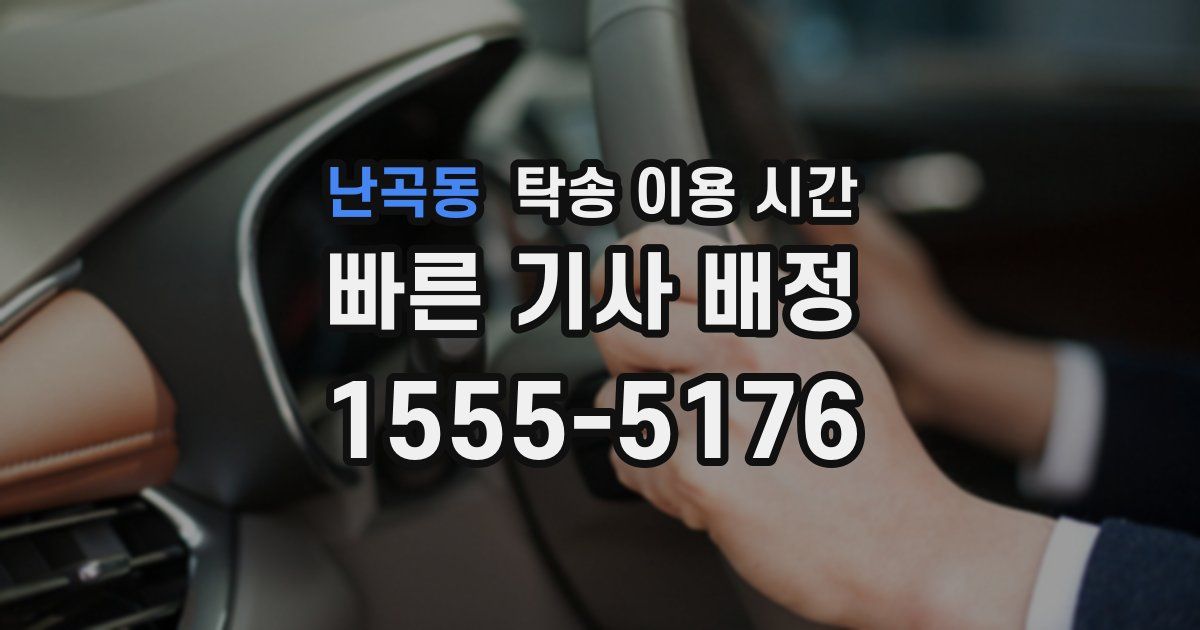 난곡동 탁송 이용 시간