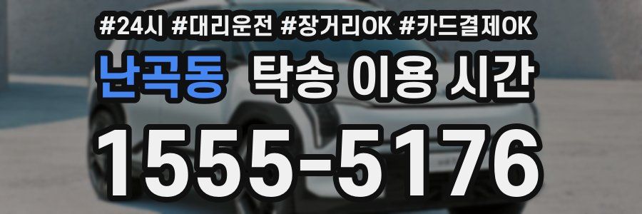 난곡동 탁송 이용 시간