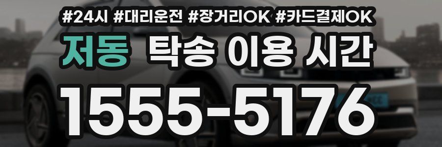 저동 탁송 이용 시간