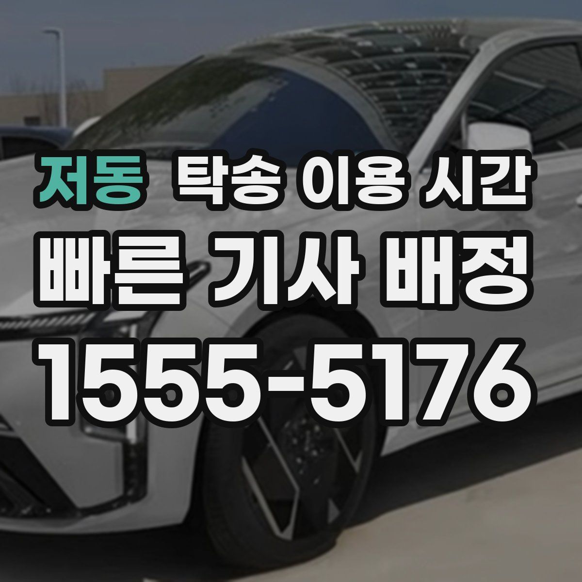저동 탁송 이용 시간