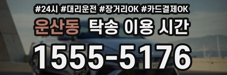운산동 탁송 이용 시간