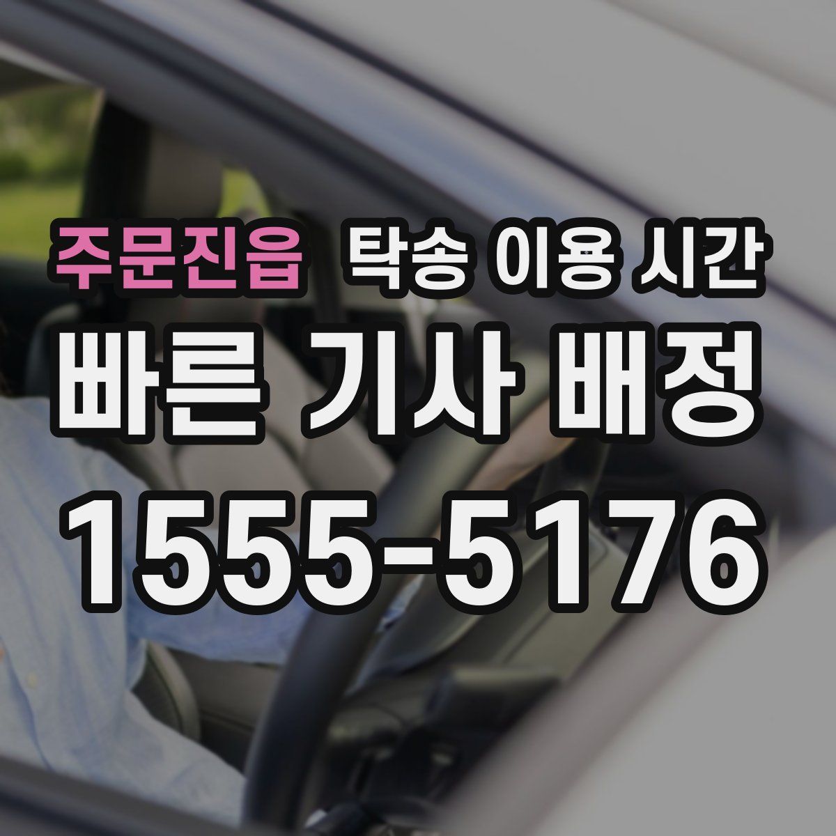 주문진읍 탁송 이용 시간