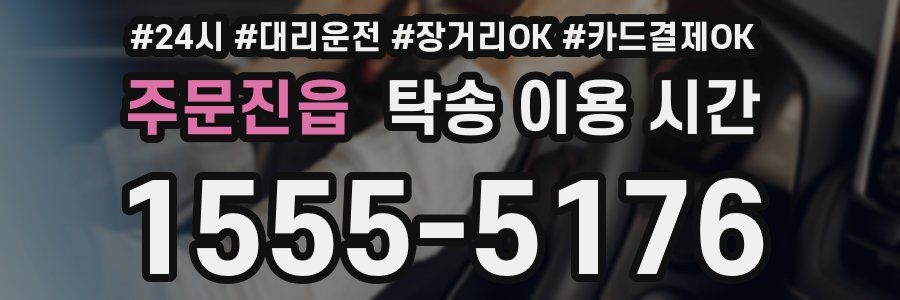주문진읍 탁송 이용 시간