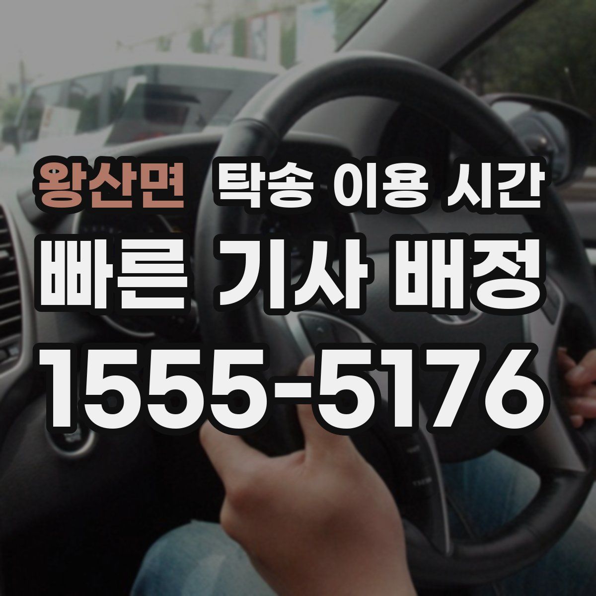 왕산면 탁송 이용 시간