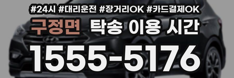 구정면 탁송 이용 시간