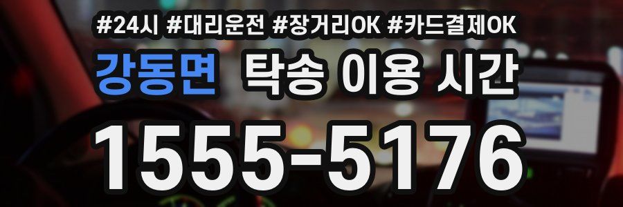 강동면 탁송 이용 시간