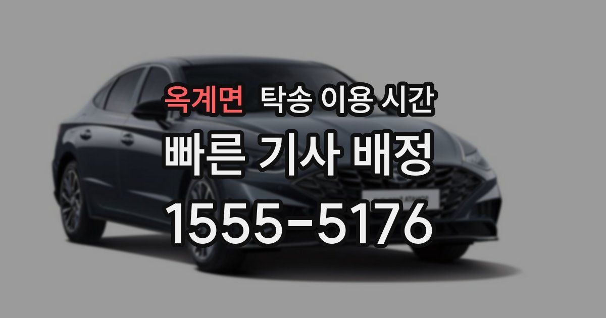 옥계면 탁송 이용 시간